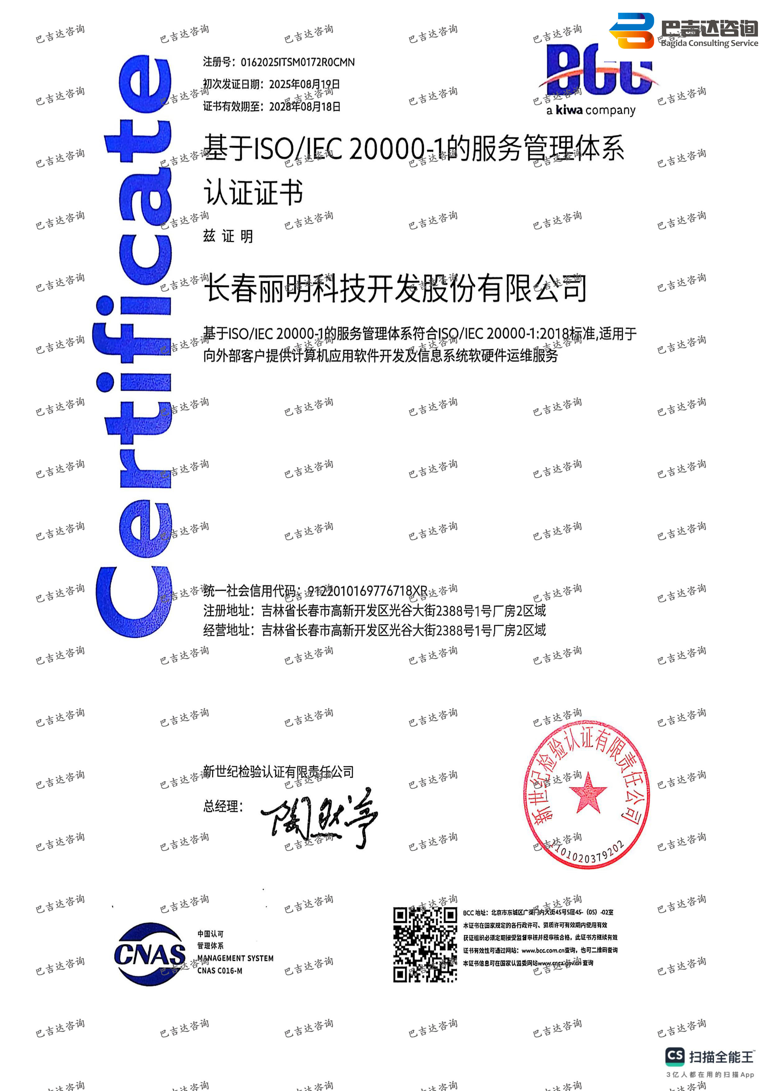 長春麗明科技開發(fā)股份有限公司信息技術(shù)服務(wù)管理體系認(rèn)證證書